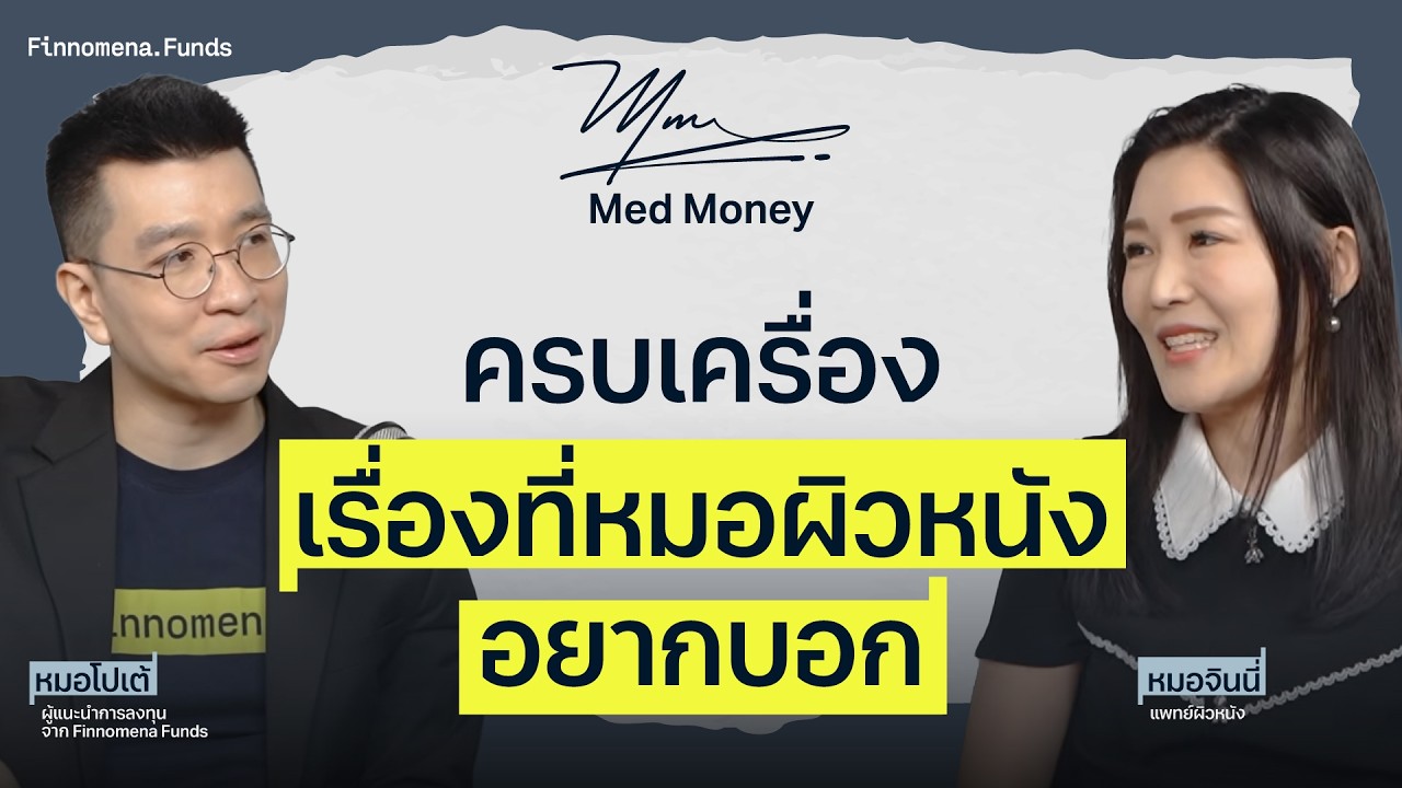 ครบเครื่องเรื่องที่หมอผิวหนังอยากบอก I Med Money EP4