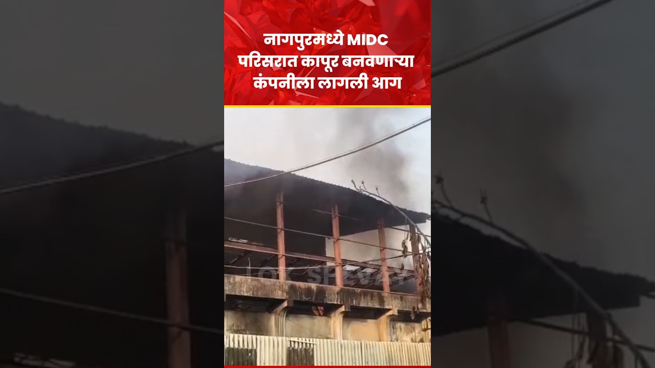 Nagpur MIDC Factory Fire | नागपूरच्या MIDC परिसरात कापूर बनवणाऱ्या कंपनीला लागली आग 