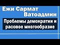 Демократия и Расовое многообразие | Ежи Сармат и Ватоадмин