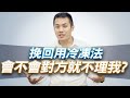 挽回前任用冷凍法，後續聯絡會不會對方就不理我 - 失戀診療室LoveDoc