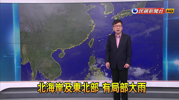 2023/01/03 北海岸及东北部 有局部大雨－民视新闻 - 天天要闻