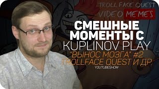 СМЕШНЫЕ МОМЕНТЫ С Kuplinov ► Play ✪ ВЫНОС МОЗГА #2 ✪ Trollface Quest и др.