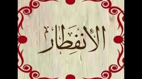 Surat Al-Infitar - سورة الإنفطار - English Subtitles and Explanation