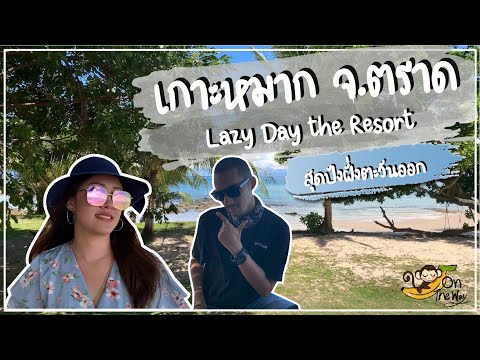 EP 4 เกาะหมาก จ.ตราด | Lazy Day The Resort Koh Mak Review | สุดปังฝั่งตะวันออก