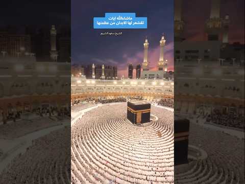 اللهم بارك لنا برجب وشعبان وبلغنا رمضان سعود الشريم ﷺ  آيات قرآنية بيت الله الحرام الكعبة