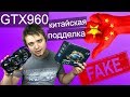 GTX960 4GB - фейк от китайцев / Можно ли поиграть? / 960ая за 3.000 рублей