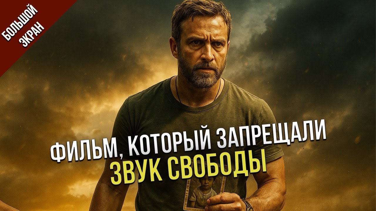 СТРАШНАЯ ИСТОРИЯ, ОСНОВАННАЯ НА РЕАЛЬНЫХ СОБЫТИЯХ - ЗВУК СВОБОДЫ [БОЛЬШОЙ ЭКРАН]