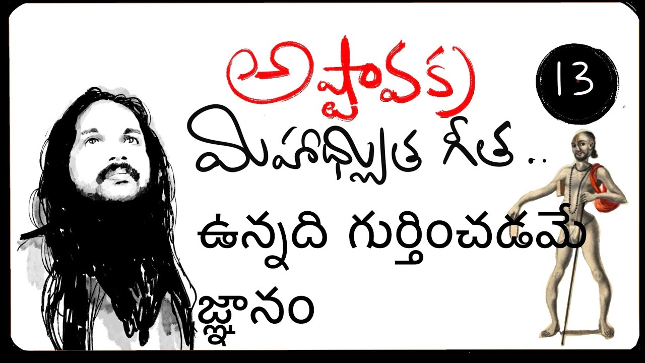 నువ్వు ఎం చేసినా చేయకపోయినా ఉన్నది గుర్తించడమే జ్ఞానం🌹అష్టావక్ర టాక్ 13