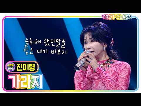 [<strong>진미령</strong> - 가라지] #트로트클라쓰 #워너비클라쓰 #trotclass #k_music