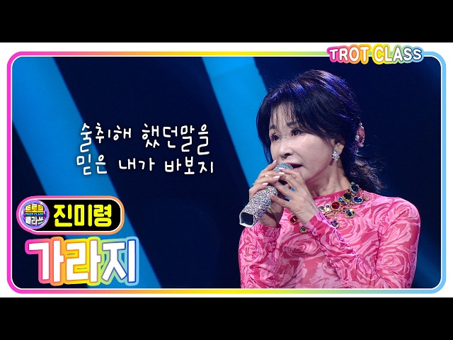 [진미령 - 가라지] #트로트클라쓰 #워너비클라쓰 #trotclass #k_music