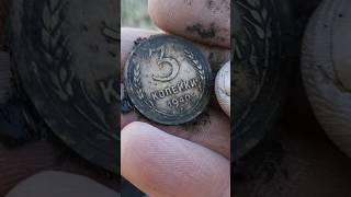 3 копейки 1940 года ссср коп 2023 поиск монет с металлоискателем очень грязная монета