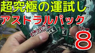 【遊戯王】超究極の運試し！アストラルパック８【開封】
