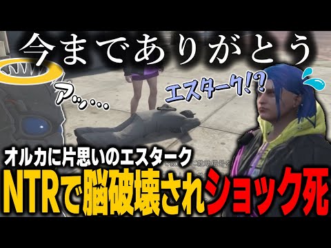 【#ストグラ】オルカがNTR！？脳破壊でショック〇してしまうエスタークｗｗｗ【ALLIN/切り抜き】【GTA5/グラセフ】