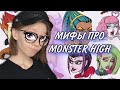 МИФЫ ПРО MONSTER HIGH