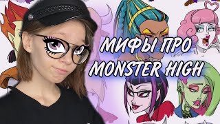 МИФЫ ПРО MONSTER HIGH