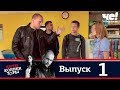 Антиколлекторы | Выпуск 1