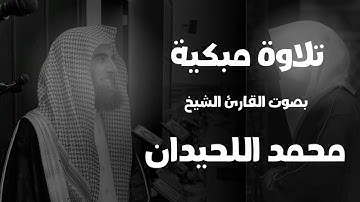 تلاوة أبكت المصلين بصوت القارئ الشيخ محمد اللحيدان 💔