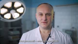 Вакцинований - значить захищений