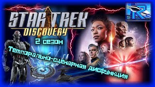 Star Trek: Discovery 2 сезон - лишенные логики темпоральные заморочки [Raven✔Show]