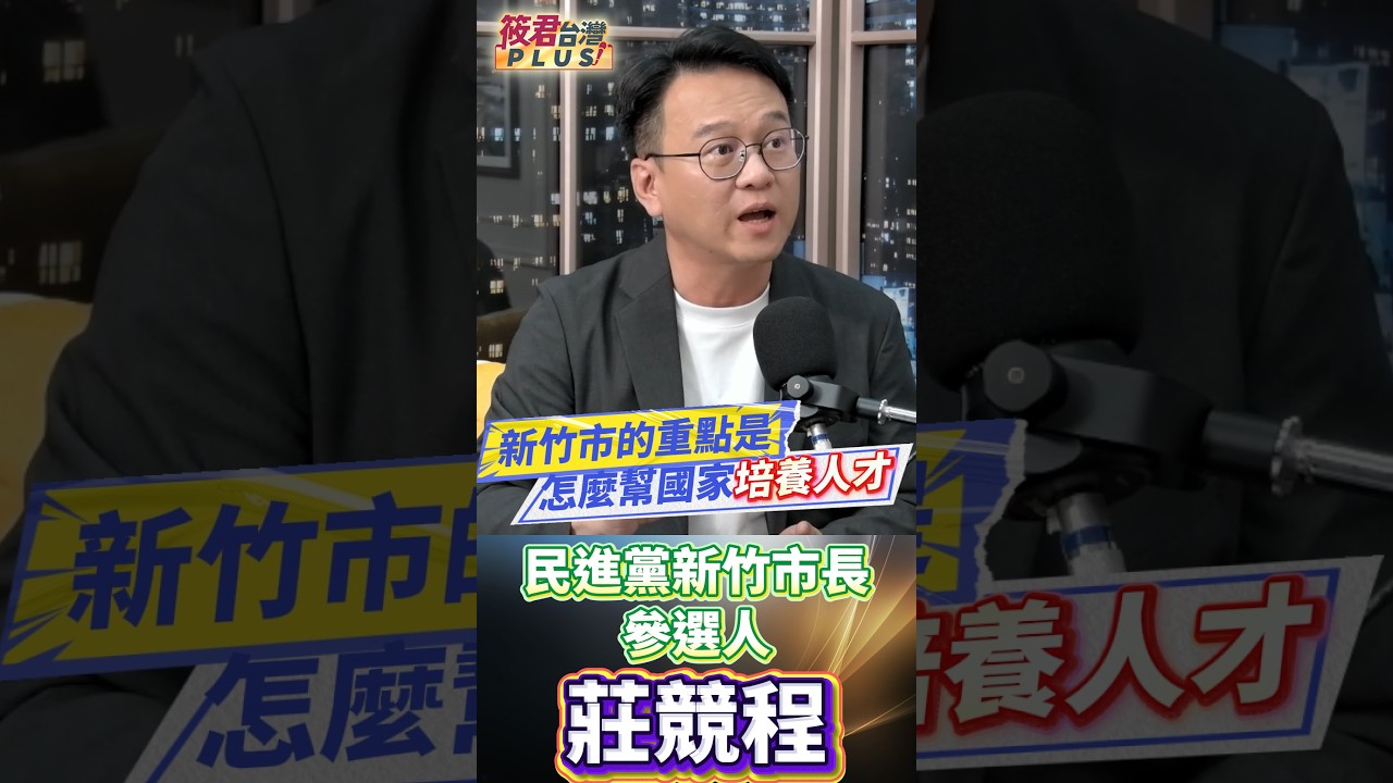 竹科國家安全重鎮 莊競程促科技與市政府鏈結/全方面發展技職教育 培養國家高科技人才 竹科國家安全重鎮 莊競程促科技與市政府鏈結/全方面發展技職教育 培養國家高科技人才