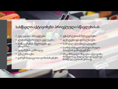 [EV0107] სასწავლო აქტივობები პროექტული სწავლებისას