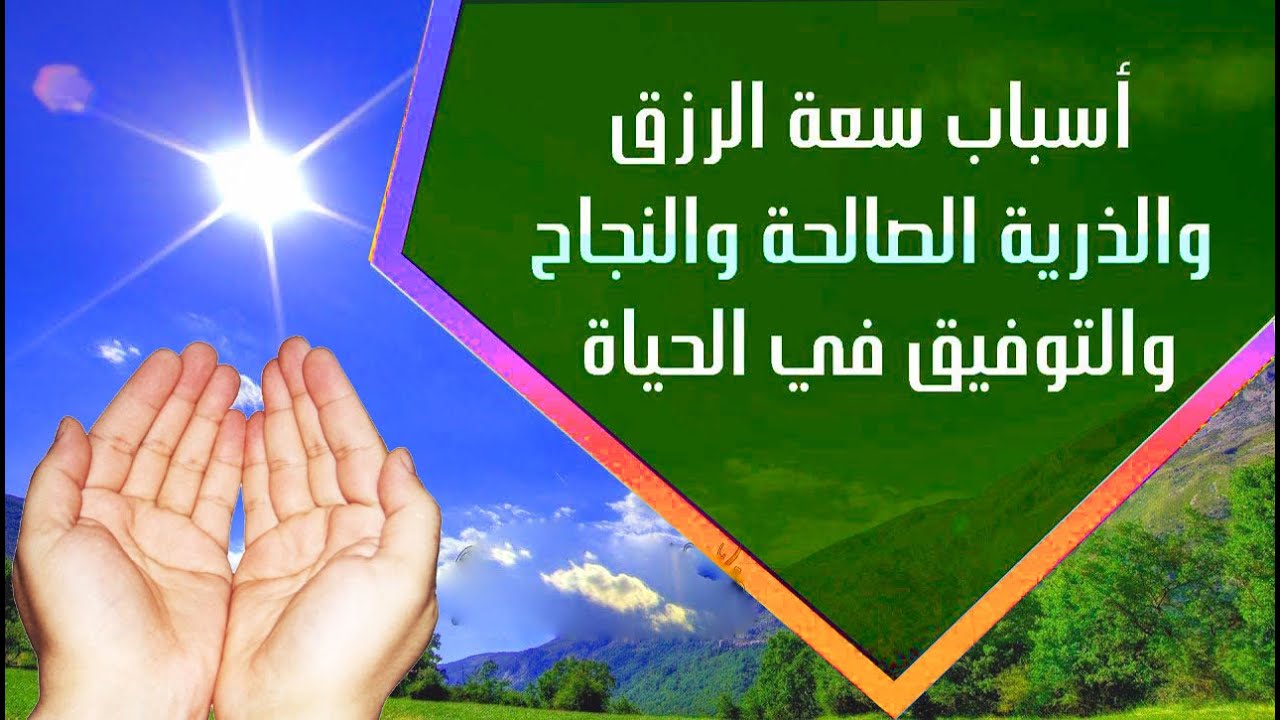 اسباب سعة الرزق وفك الكرب#والذرية الصالحلة والتوفيق والنجاح في الحياة# أتعرف عليها