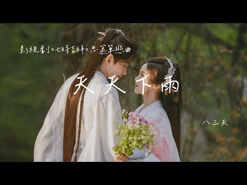 八三夭 | 天天下雨 (影視劇《七時吉祥 Love You Seven Times》思慕單戀曲) Official Lyrics Video【高音質 動態歌詞】