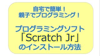 自宅で簡単！親子でプログラミング！！プログラミングソフト「Scratch Jr」のインストール方法