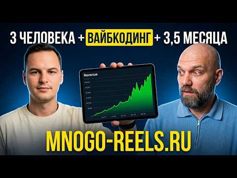 Как запустить прибыльный бизнес за 3,5 месяца втроём, на вайб-кодинге? Кейс от Aleron Milenkin.