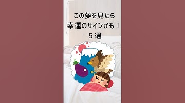 見たらいい夢5選 #shorts