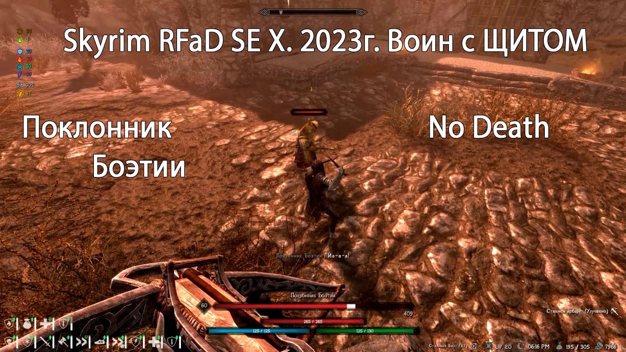 Скайрим rfad. Скайрим 2023. Skyrim RFAD карта уровней. Вкус смерти скайрим. Смерть в скайриме надпись.