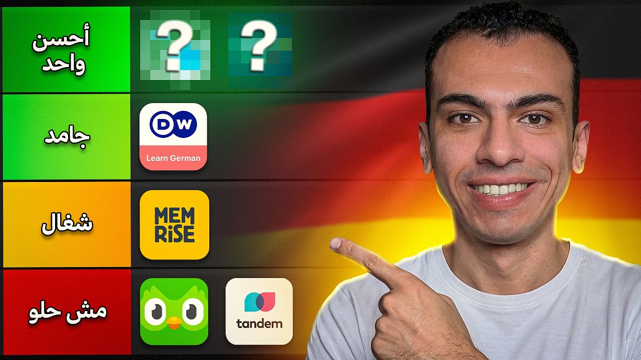 أنا جربت كل تطبيقات تعلم الألمانية ودول أفضلهم