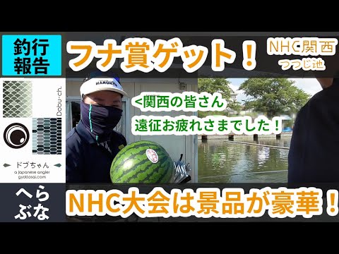 NHC（日本へらぶなクラブ）関西シリーズ2021に一般参加！激渋の時合で戦いきりまさかのラッキー賞が当たる！【ヘラブナ釣り】