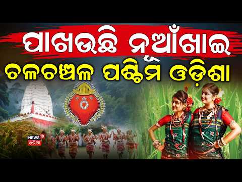 ନୂଆଁଖାଇ ପାଇଁ ପ୍ରବଳ ଭିଡ଼ | Nuakhai 2026: Sambalpuri Sarees & Handloom Clothes See Huge Demand
