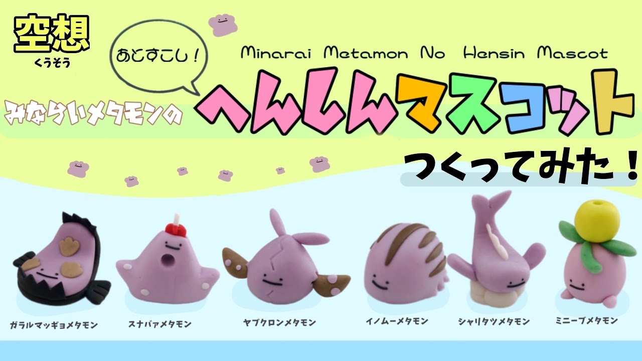 粘土】ガチャポン風メタモンへんしんマスコットつくってみた【ポケモン