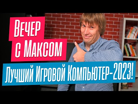 Лучший Игровой Компьютер-2023. Лайфхаки, нюансы и хитрости сборки. Эфир от 12.06.2023.