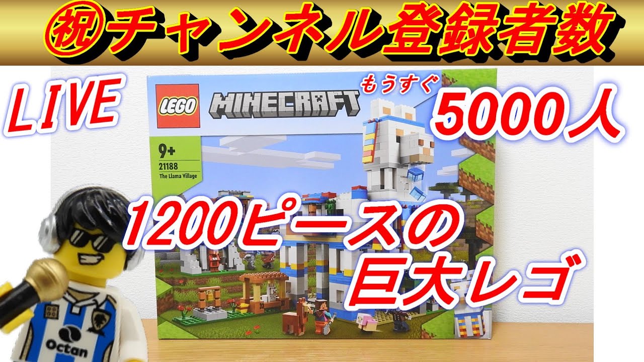 チャンネル登録者数5000人目前 レゴ マインクラフト 21188 ラマの村 を