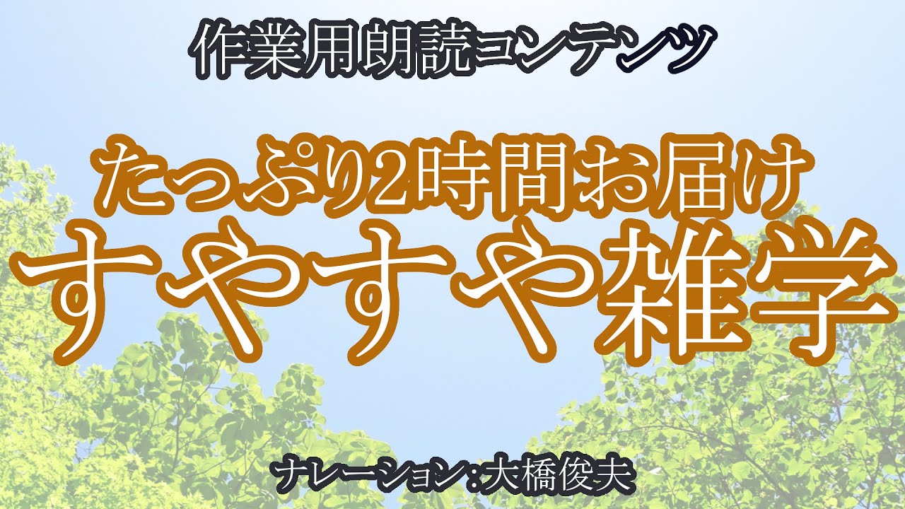 海外で、視聴率100%を叩き出した日本の番組があった！？/【朗読】安眠用おもしろ雑学【聞くトリビア】