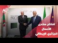 الجزائر إيطاليا عطاف وتاياني يشرفان على افتتاح منتدى الأعمال الجزائري الإيطالي الجزائر إيطاليا عطاف وتاياني يشرفان على افتتاح منتدى الأعمال الجزائري الإيطالي
