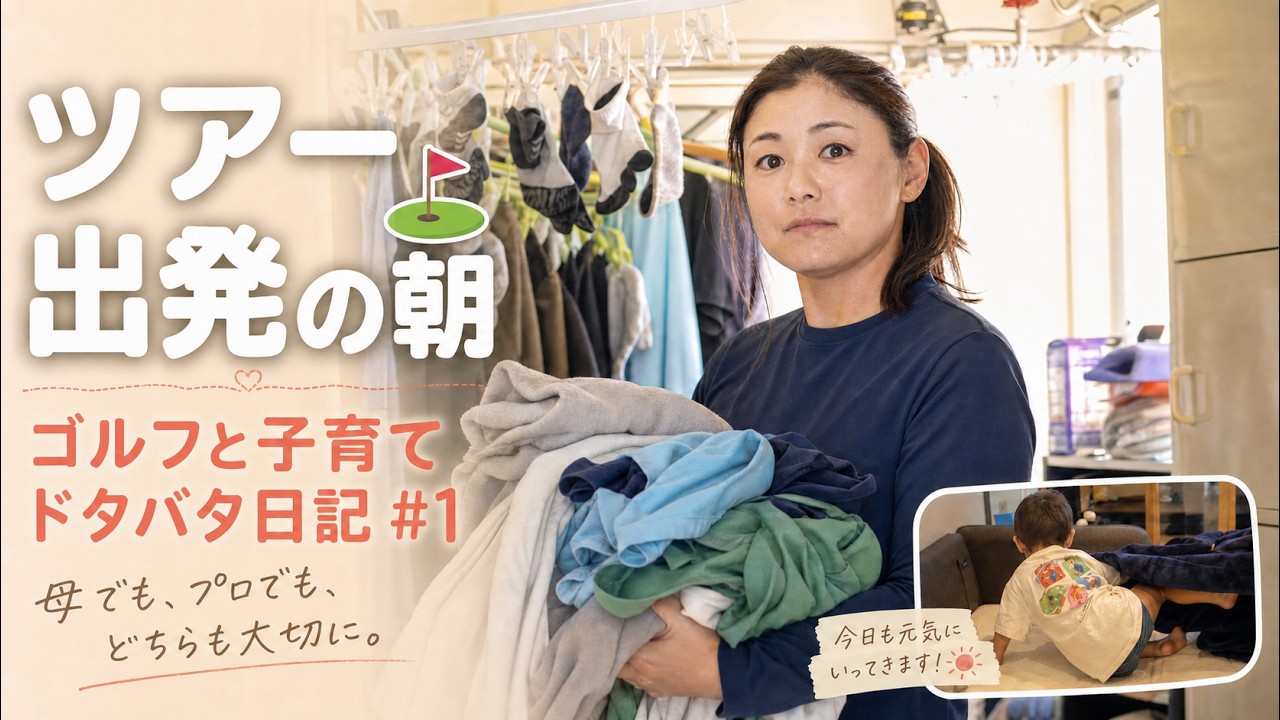 【横峯さくら】女子プロゴルファーと5歳児の朝！ツアー出発前のリアルすぎる家族の日常【ドタバタ日記】