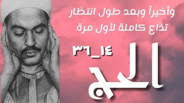 نادرة اللؤلؤ 🥰 الشيخ محمد رفعت وتلاوة سورة الحج تذاع كاملة لأول مرة.