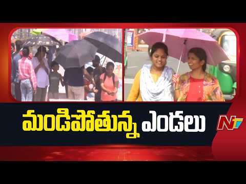 Heat Wave In Telugu States: తెలుగు రాష్ట్రాల్లో మండిపోతున్న ఎండలు | NTV Telugu - NTVTELUGU