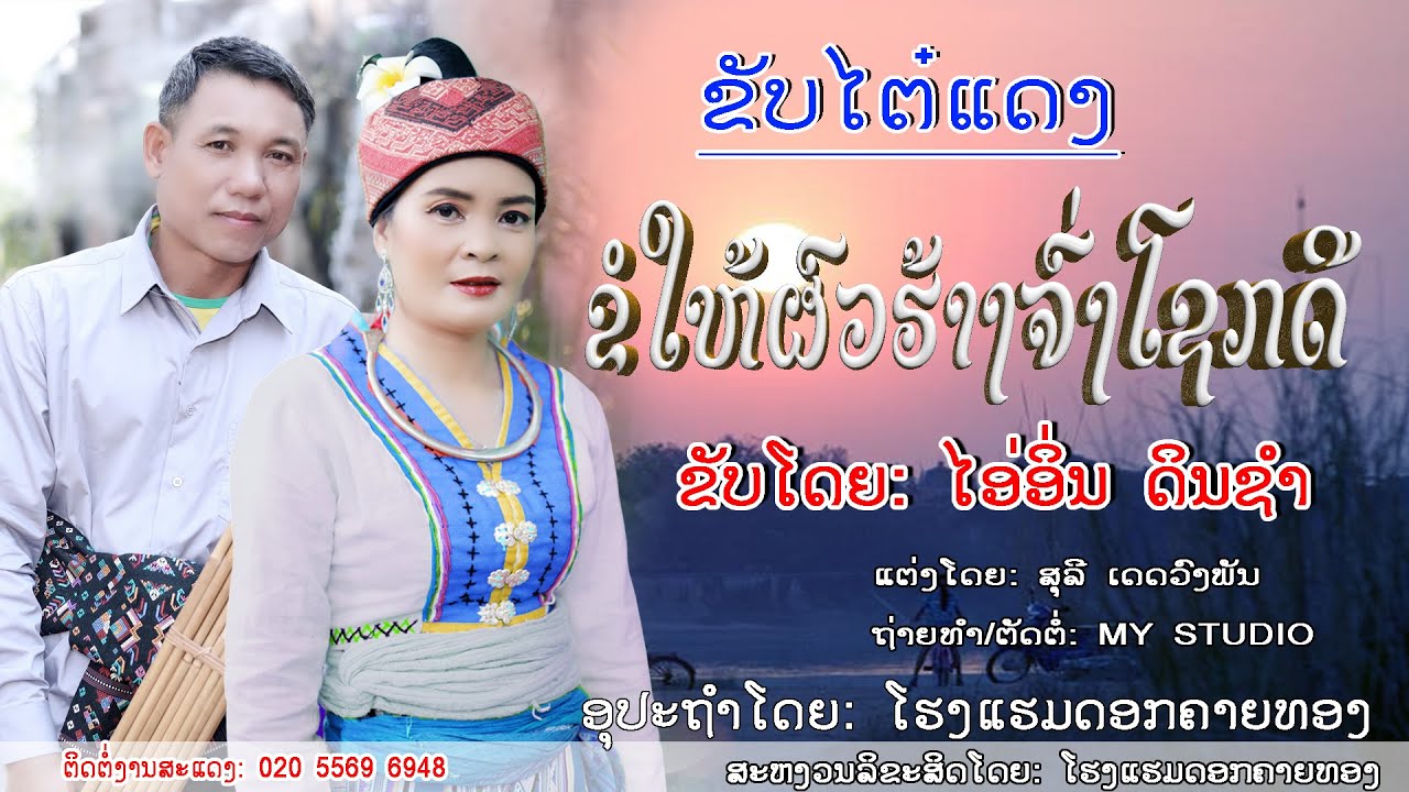 ຂັບໄຕ໋ແດງ: /ຂໍໃຫ້ຜົວຮ້າງຈົ່ງໂຊກດີ: ຂັບລຳໂດຍ: ໄອ່ອິ່ນ ດິນຊຳ/ขับไต๋แดง. ขับโดย. ไอ่อิ่น แดนชำ/ຂັບລຳລາວ