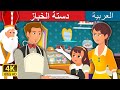 دستة الخباز | Baker's Dozen Story in Arabic | Arabian Fairy Tales