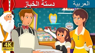 دستة الخباز | Baker's Dozen Story in Arabic | @ArabianFairyTales
