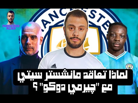 لماذا تعاقد مانشستر سيتي مع جيريمي دوكو صفقة قوية جدا