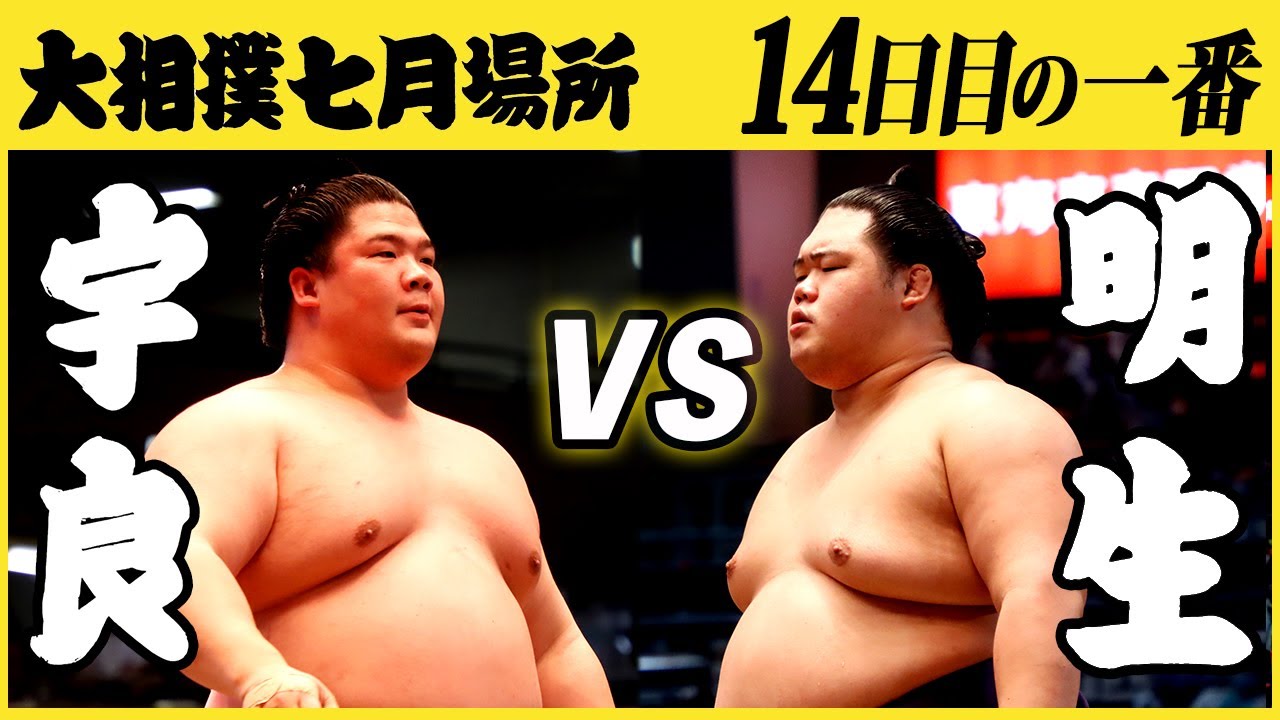 宇良 明生 14日目の一番 令和三年七月場所 Sumo Youtube