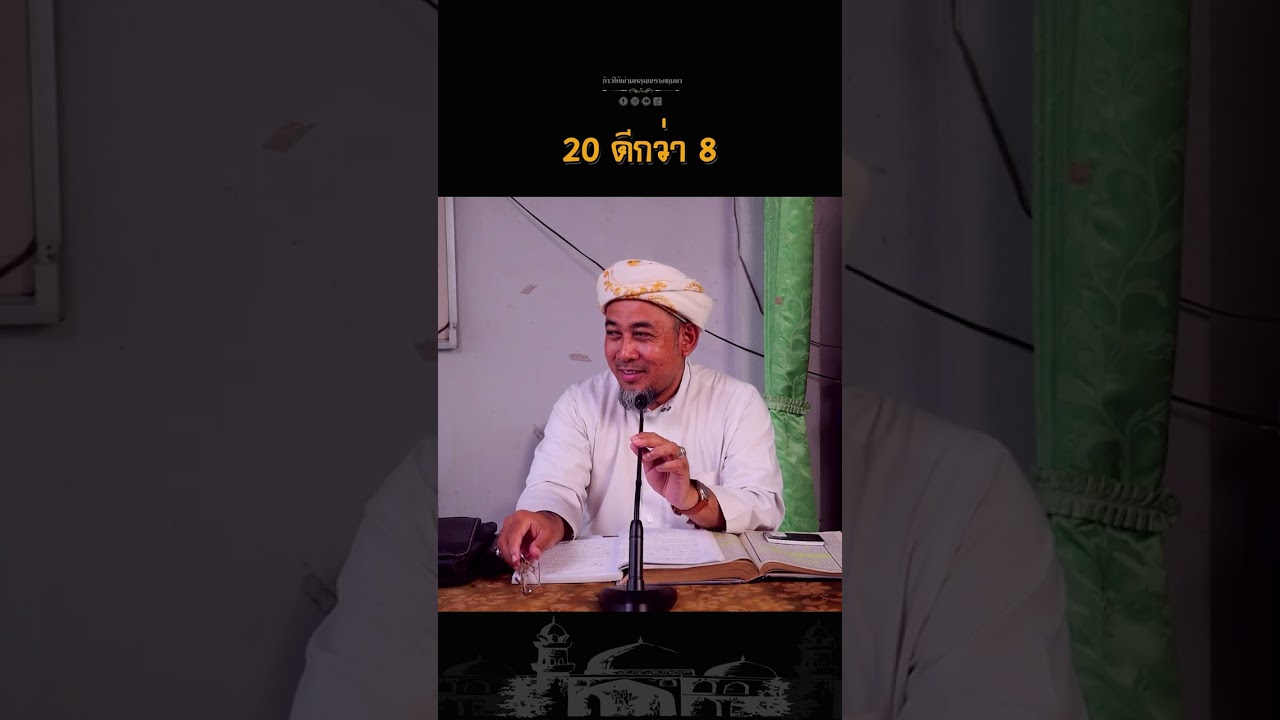 20 ดีหวา 8 กับละหมาดตารอเว๊ียะ