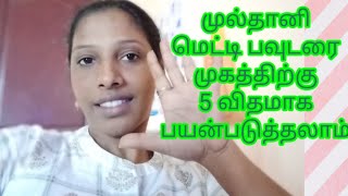 Top 5 uses of Multani  mitti powder for face in tamil // Beauty girl tamil