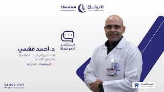 استشر المواساة مع الدكتور أحمد فهمي استشاري التركيبات الصناعية وتجميل الأسنان